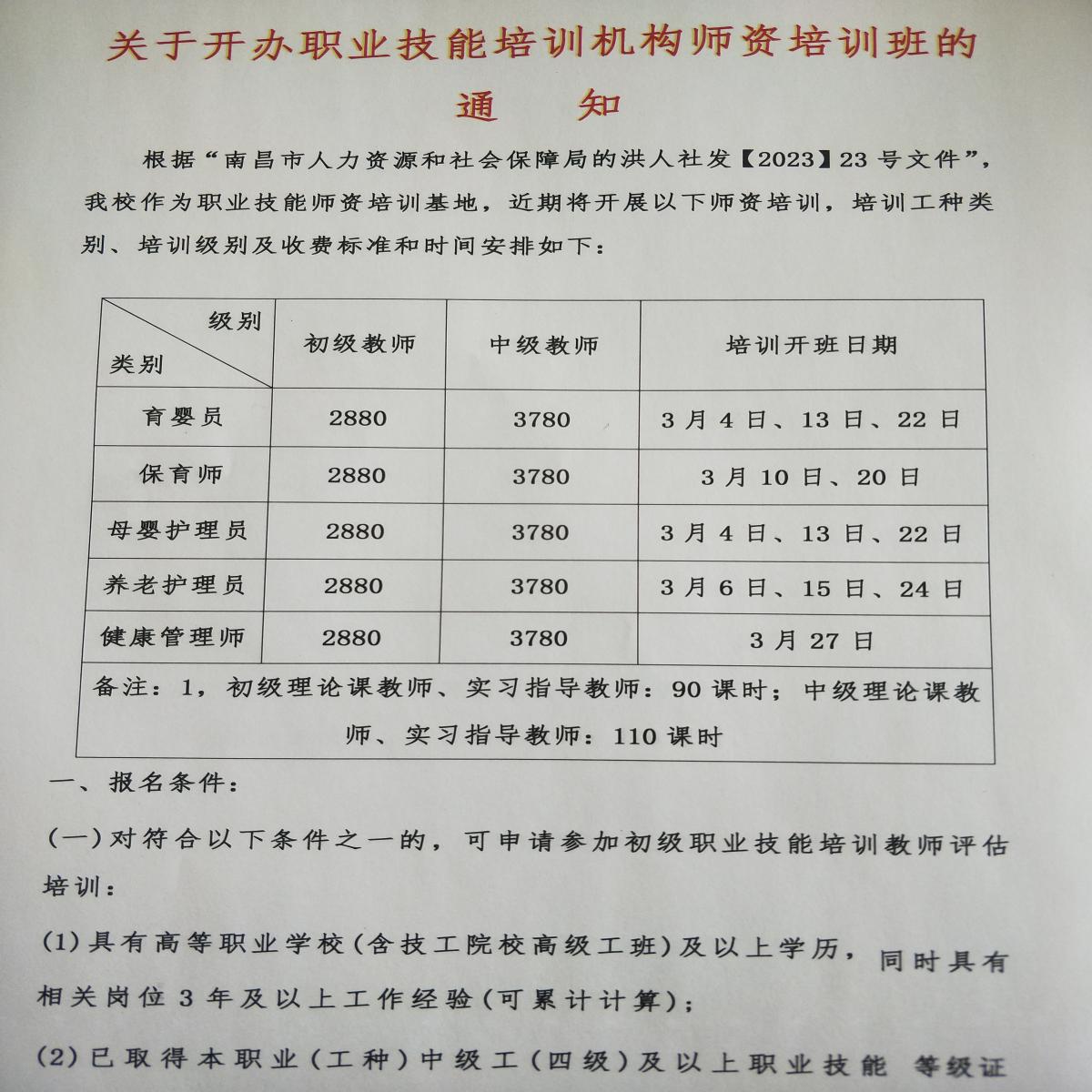 關于開辦職業技能培訓機構師資培訓班的通知
